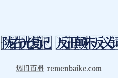 陇右光复记·反正颠末反义词是什么意思的图片